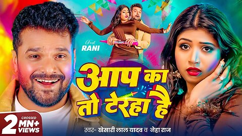 #Video - #Khesari Lal Yadav | आप का तो टेरहा है | #Neha Raj | Aap Ka To Teraha Hai | New Holi Song