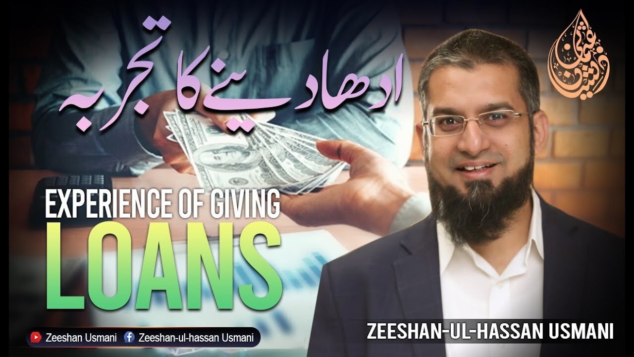 Experience of giving loans | ادھار دینے کا تجربہ | Zeeshan usmani