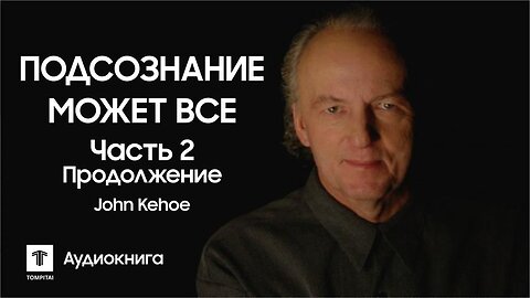 Джон Кехо - Подсознание может все | Часть 2 Продолжение | Аудиокнига