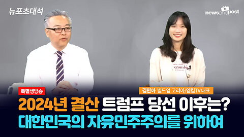 [NNP 뉴포초대석] 2024년 결산: 트럼프 당선 이후는? 특별게스트 엠킴TV 김민아 대표