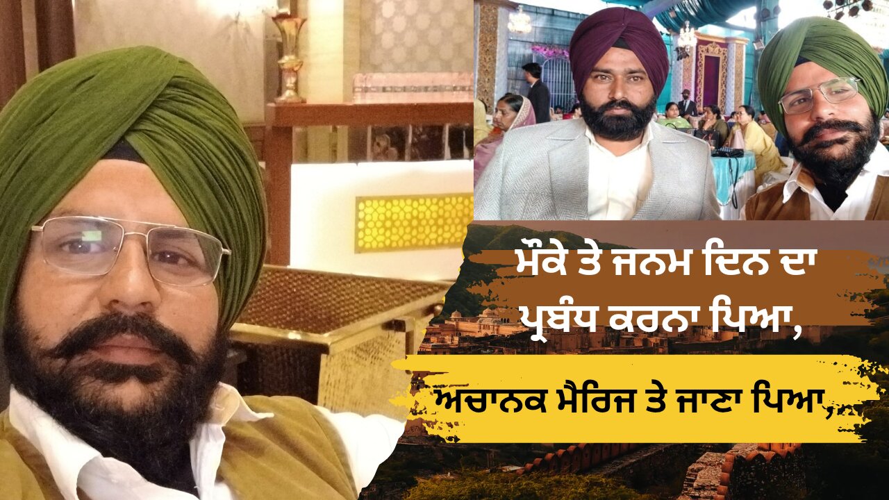 ਅਚਾਨਕ ਹੀ ਮੈਰਿਜ ਤੇ ਜਾਨਾ ਪੈ ਗਿਆ,