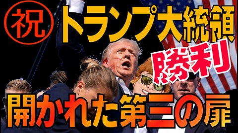 ㊗ トランプ大統領勝利 ～ 開かれた第三の扉 ～