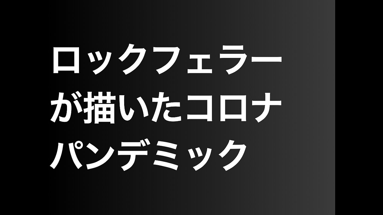 ロックフェラーが描いたコロナパンデミック