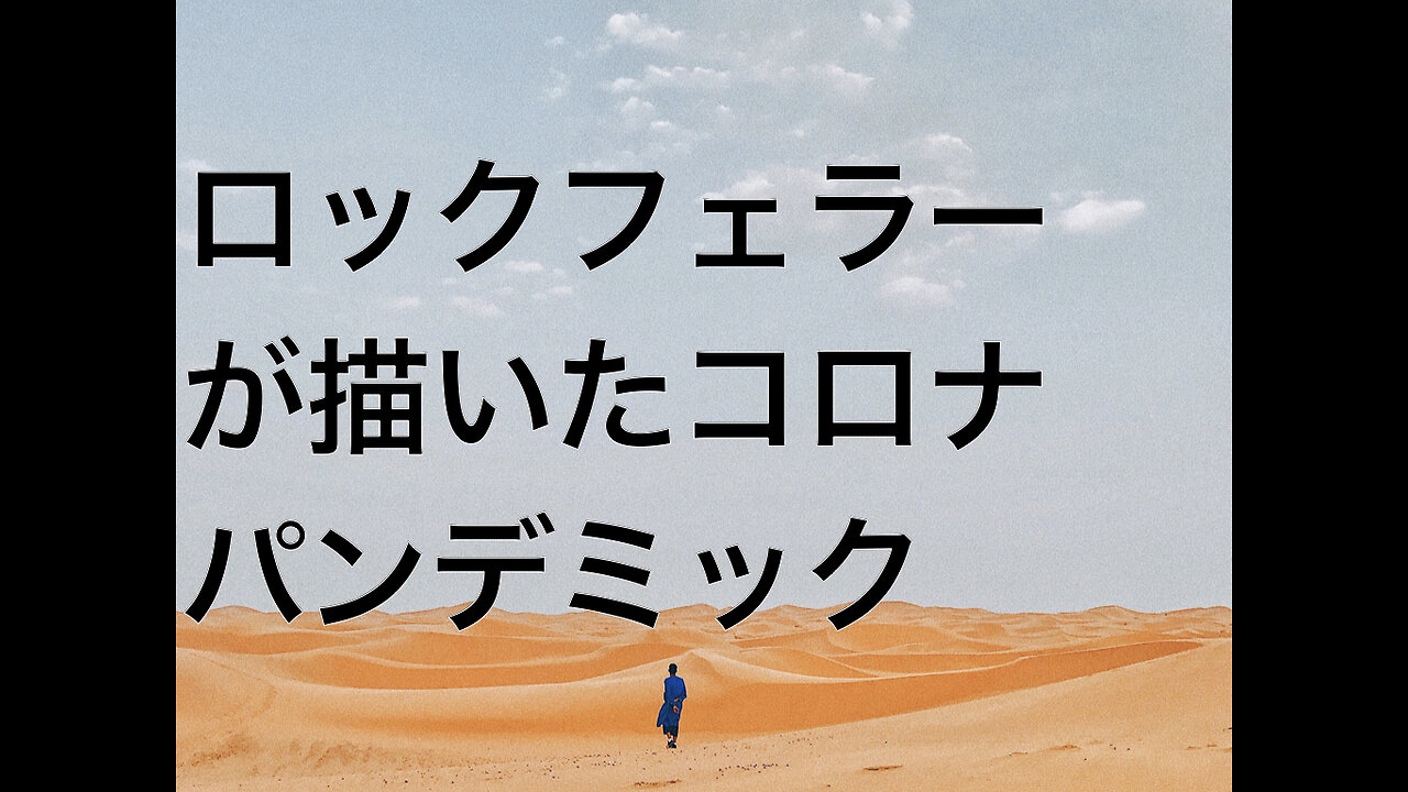 ロックフェラーが描いたコロナパンデミック