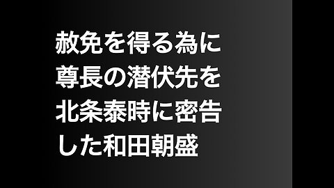 赦免を得る為に尊長の潜伏先を北条泰時に密告した和田朝盛