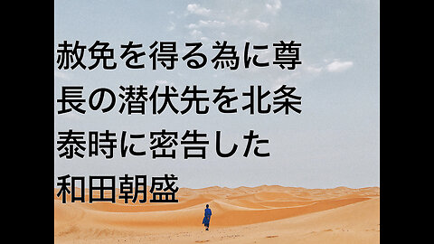赦免を得る為に尊長の潜伏先を北条泰時に密告した和田朝盛
