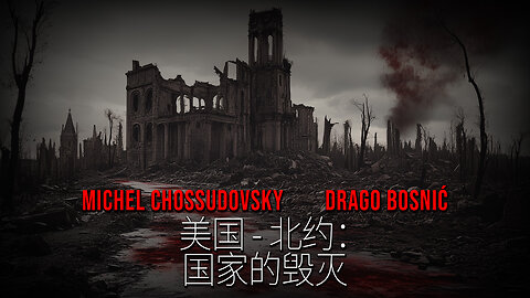 美国 - 北约 - 国家的毁灭 - MICHEL CHOSSUDOVSKY & DRAGO BOSNIĆ