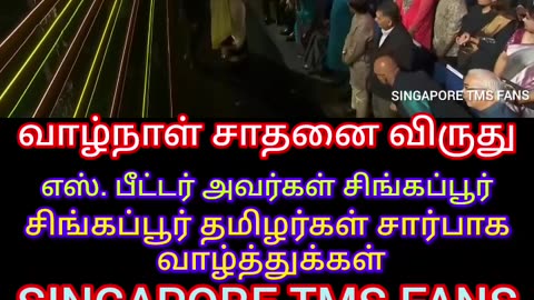 வாழ்நாள் சாதனை விருது எஸ் பீட்டர் அவர்கள் சிங்கப்பூர் தமிழர்கள் சார்பாக வாழ்க வளமுடன் SINGAPORE