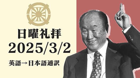 2025/3/2【生涯感謝する私達】英語日曜礼拝(日本語通訳) [Sanctuary Translation］リジス・ハンナ氏 テネシー清平