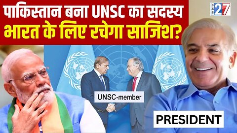 Pakistan Becomes Member of UNSC : भारत के लिए रचेगा साजिश ? India 27