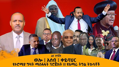 02/27/25 የመረራ ጉዲና ወሎ አሰብ ቀይባይር የኦሮሚያ ግዛት ማስፋፋት ፕሮጀክት !! የአማራ ትግል ትኩሳቶች