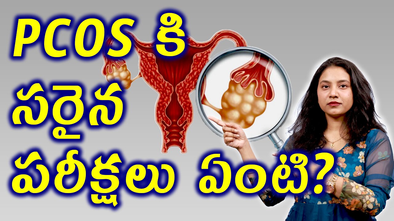 PCOS కి సరైన పరీక్షలు ఏంటి? Tests and Investigationsfor PCOS PCOD Treatment cure | హోమియోపతి