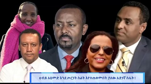 ዐብይ አህመድ እንደ ጦርነት ስልት እየተጠቀመበት ያለው አደገኛ ስሌት !