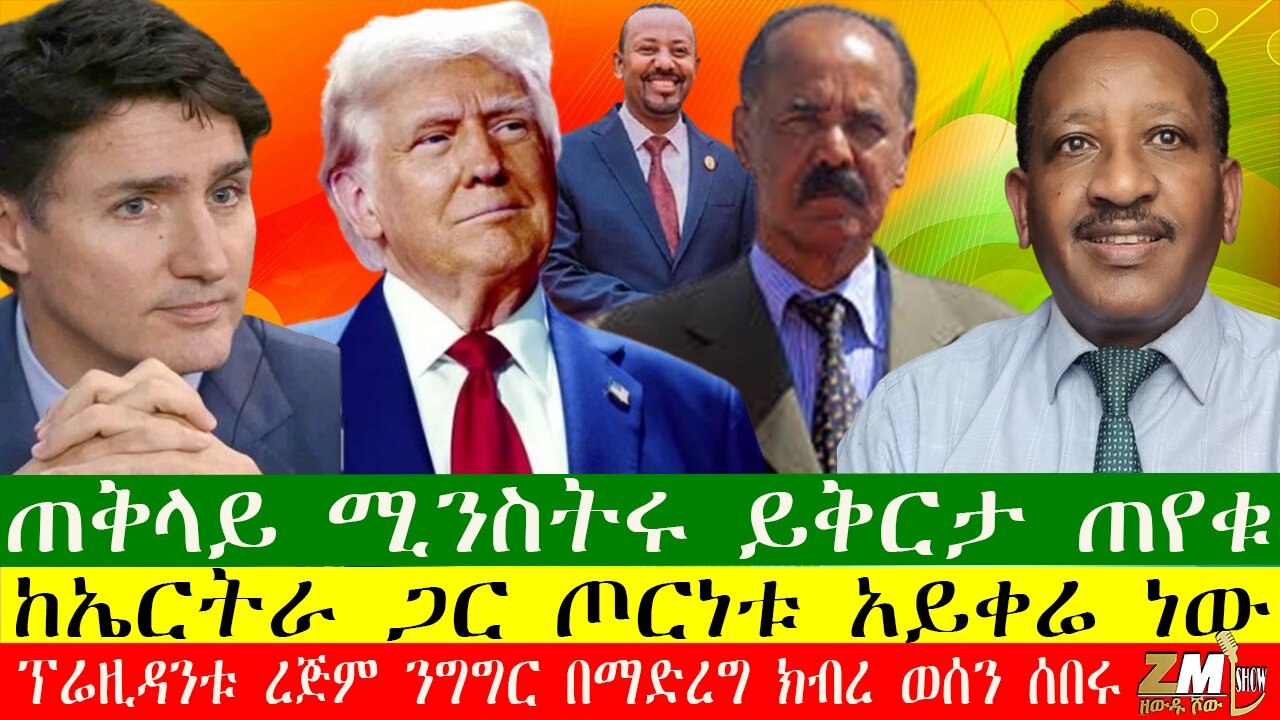 ጠቅላይ ሚንስትሩ ይቅርታ ጠየቁ፣ከኤርትራ ጋር ጦርነቱ አይቀሬ ነው፣ ፕሬዚዳንቱ ረጅም ንግግር በማድረግ ክብረ ወሰን ሰበሩ፣ በዘውዱ ሾው
