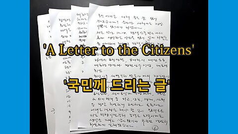 윤석열 대통령 국민께 드리는 글 과 - President Yoon Seok-Yeol's Letter to Citizens and