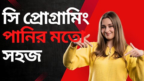 সি প্রোগ্রামিং পানির মতো সহজ, C Programming