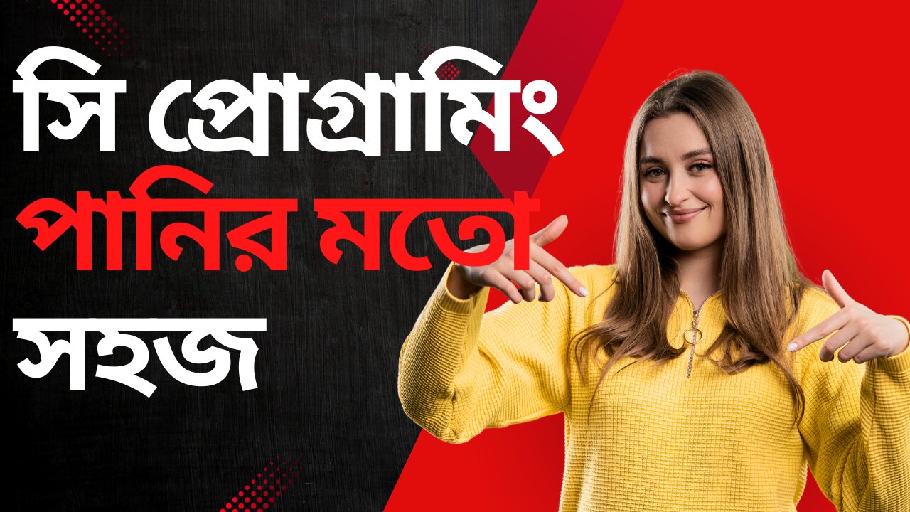 সি প্রোগ্রামিং পানির মতো সহজ, C Programming