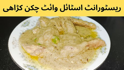 Chicken White Karahi || Restaurant Style White Pepper Karahi at Home