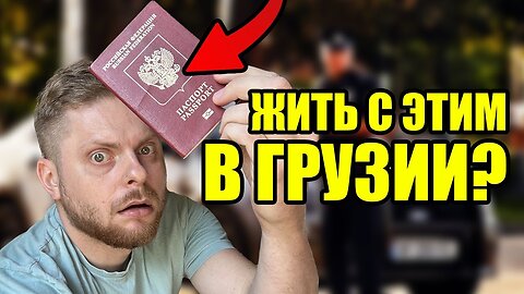 Живешь в Грузии только по паспорту? Ты в опасности!