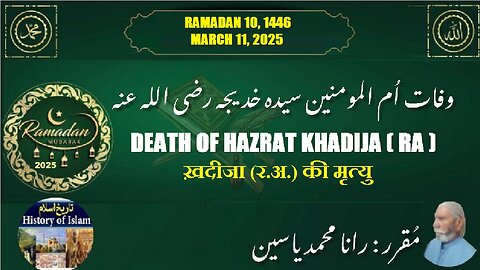 Death of Sayyidatuna Khadija (RA) ख़दीजा (र.अ.) की मृत्यु وفات ام المومنین سیدہ خدیجہ رضی اللہ عنہا