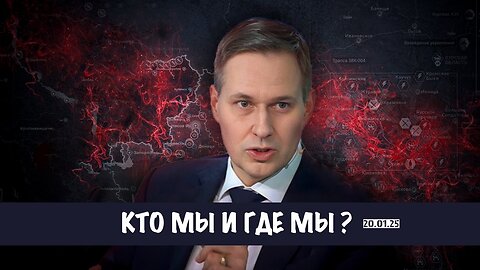 Кто мы и где мы !? | Александр Артамонов