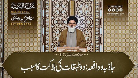 Jazba wa dafa'a; har Imam wa Peshwa ki shakhsiyat ke do ahem anasir|| Syed Jawad Naqvi