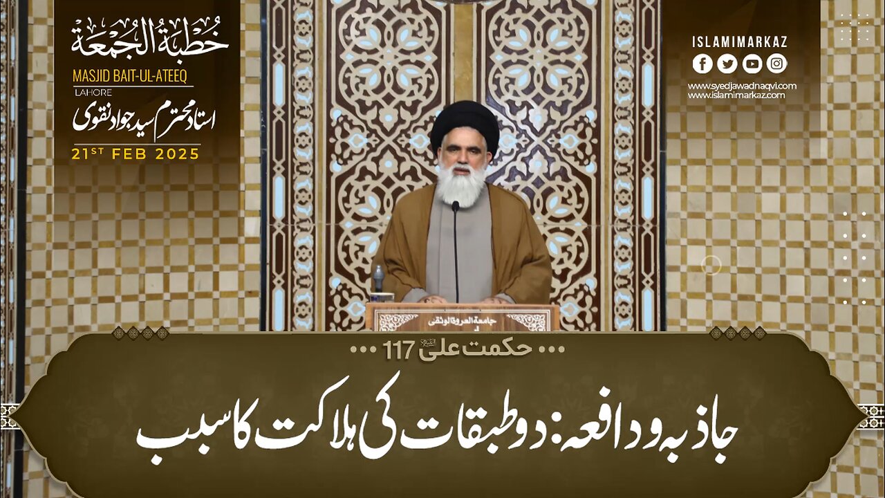 Jazba wa dafa'a; har Imam wa Peshwa ki shakhsiyat ke do ahem anasir|| Syed Jawad Naqvi