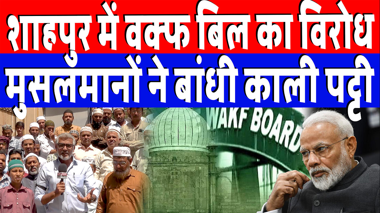 शाहपुर में वक्फ बिल का विरोध, मुसलमानों ने बांधी काली पट्टी! Desh Live | Sahal Qureshi | Waqf Bill