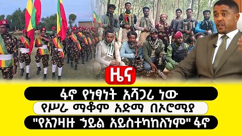 ABC TV ዜና | ጥር 6 2017 | ፋኖ የነፃነት አሻጋሪ ነው | የሥራ ማቆም አድማ በኦሮሚያ | "የአገዛዙ ኃይል አይስተካከለንም" ፋኖ