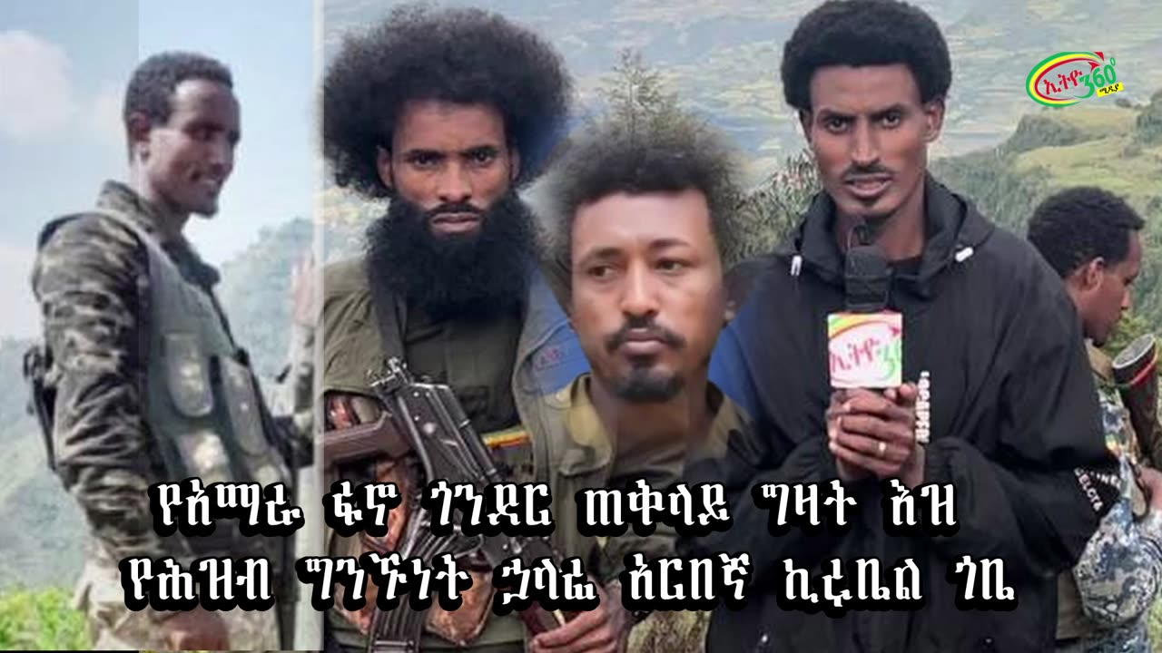 የዘመቻ ኮረኔል ታደሰ ፋኖዌች ግስጋሴ!
