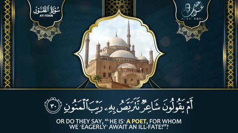 تلاوة هادئة سورة الطور بصوت القارئ علاء عقل | Surah At-Toor by Alaa aqel