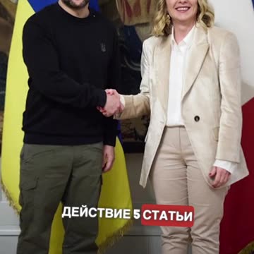 ИТАЛИЯ ПРЕДЛОЖИ ЧЛЕН 5 НА НАТО ЗА УКРАИНА