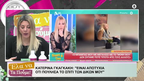 ΕΛΑ ΝΑ ΤΑ ΠΟΥΜΕ 6/03/24