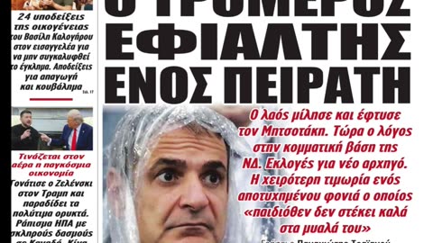 Ο ΕΦΙΑΛΤΗΣ ΤΟΥ ΠΕΙΡΑΤΗ ΜΗΤΣΟΤΑΚΗ