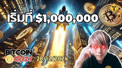 BitcoinCrazy 28/12/2024 : เริ่มที่ $1,000,000