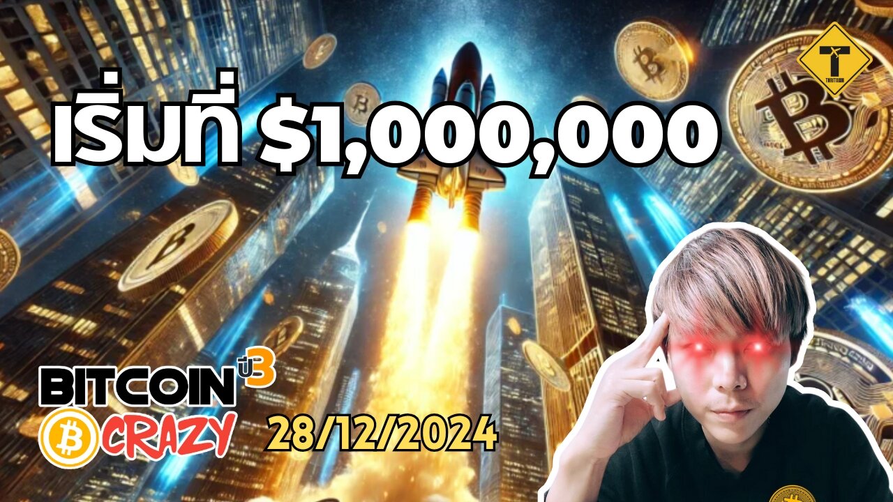 BitcoinCrazy 28/12/2024 : เริ่มที่ $1,000,000