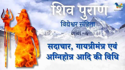 Shiv Puran l Vidhyesvara Samhita - Bhag 4 l Sadachar, Gayatri Mantra Evam Agnihotra Aadi Ki Vidhi