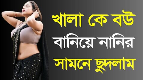 Bangla Choti Golpo | Aunty | বাংলা চটি গল্প | Jessica Shabnam | EP-550