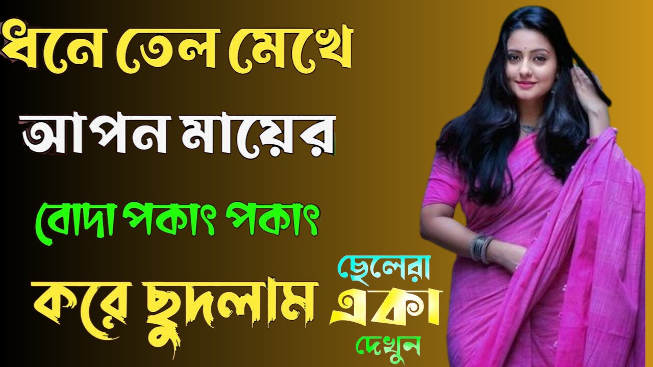 Bangla Choti Golpo | Ma Chala New | বাংলা চটি গল্প | Jessica Shabnam | EP-511