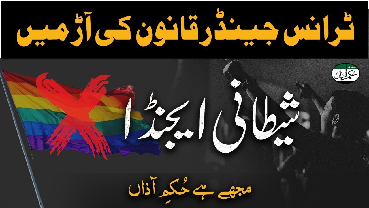 Transgender Bill _ A Satanic Agenda _ An Eye Opening Documentary _ Mujha Ha Hukm e Azan