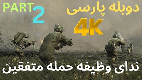 گیم پلی بازی دوبله فارسی CALL OF DUTY UNITED OFFENSIVE 😎