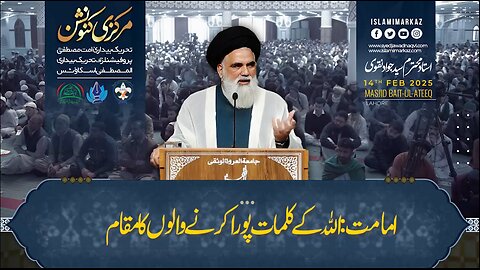 Imamat; Allah ke Kalimat poora karne walon ka Maqam