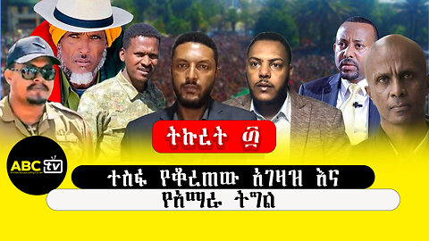 ABC TV ትኩረት ፴||ተስፋ የቆረጠው አገዛዝ እና የአማራ ትግል