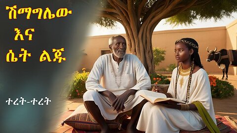አስተማሪው የሽማግሌው እና የልጁ ታሪክ/Ethiopian Teret teret/Amharic Fairy tales