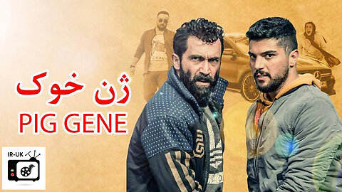 Pig Gene - فیلم سینمایی ژن خوک