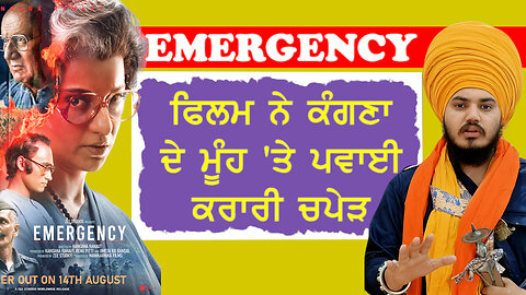 Emergency ਫਿਲਮ ਨੇ ਕੰਗਣਾ ਦੇ ਮੂੰਹ 'ਤੇ ਪਵਾਈ ਕਰਾਰੀ ਚਪੇੜ-#emergency #kangnaranaut #ranjitsingh