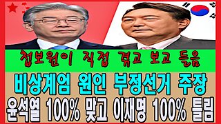 비상계엄 원인 부정선거 주장, 윤석열 100% 맞고 이재명 100% 틀림