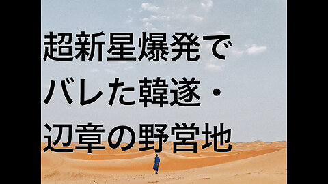 超新星爆発でバレた韓遂・辺章の野営地