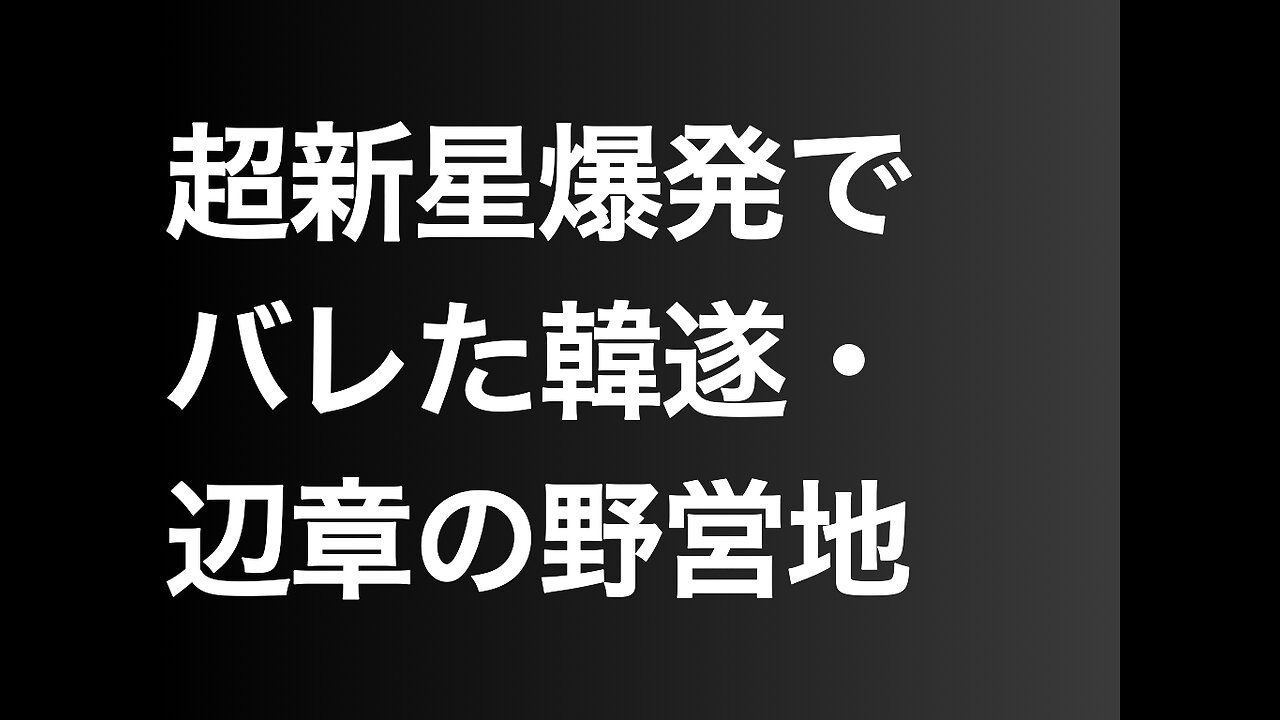 超新星爆発でバレた韓遂・辺章の野営地