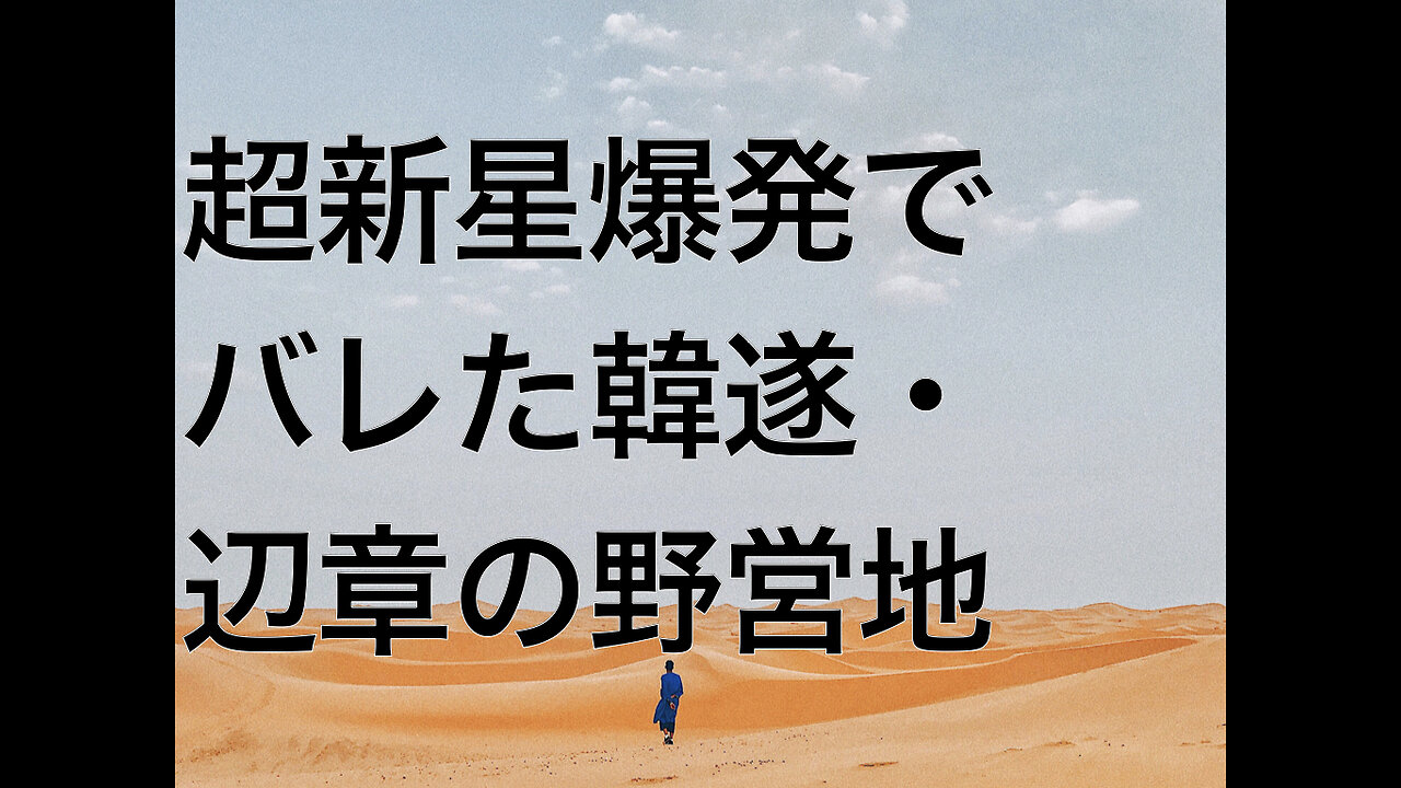 超新星爆発でバレた韓遂・辺章の野営地